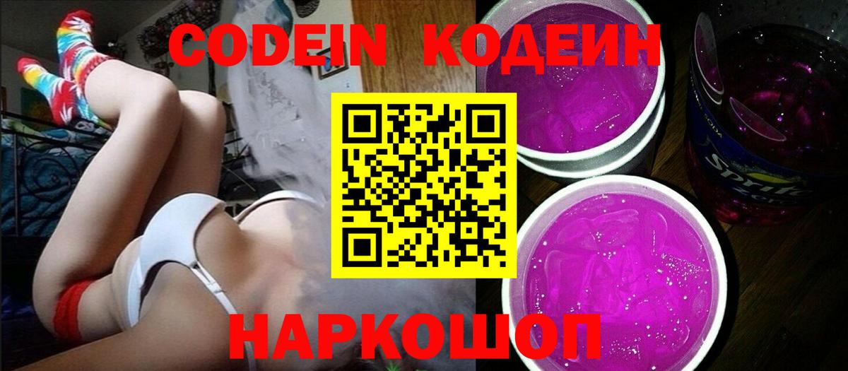 Кодеин напиток Lean (лин)  Вход с VPN  Электросталь 
