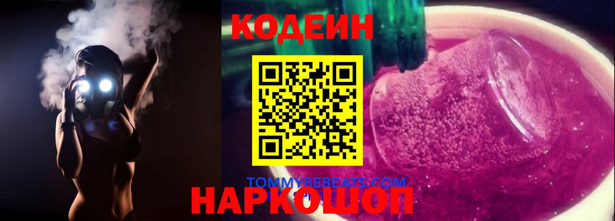 Кодеиновый сироп Lean Purple Drank Электросталь